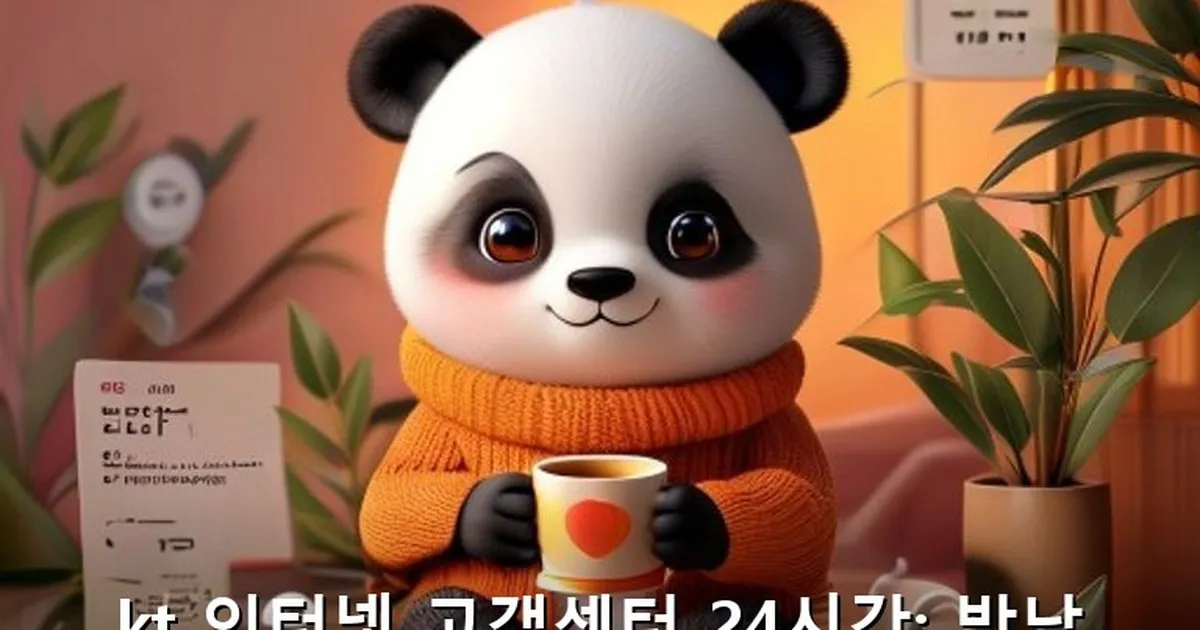 kt 인터넷 고객센터 24시간 - acksdid.kr 캐릭터