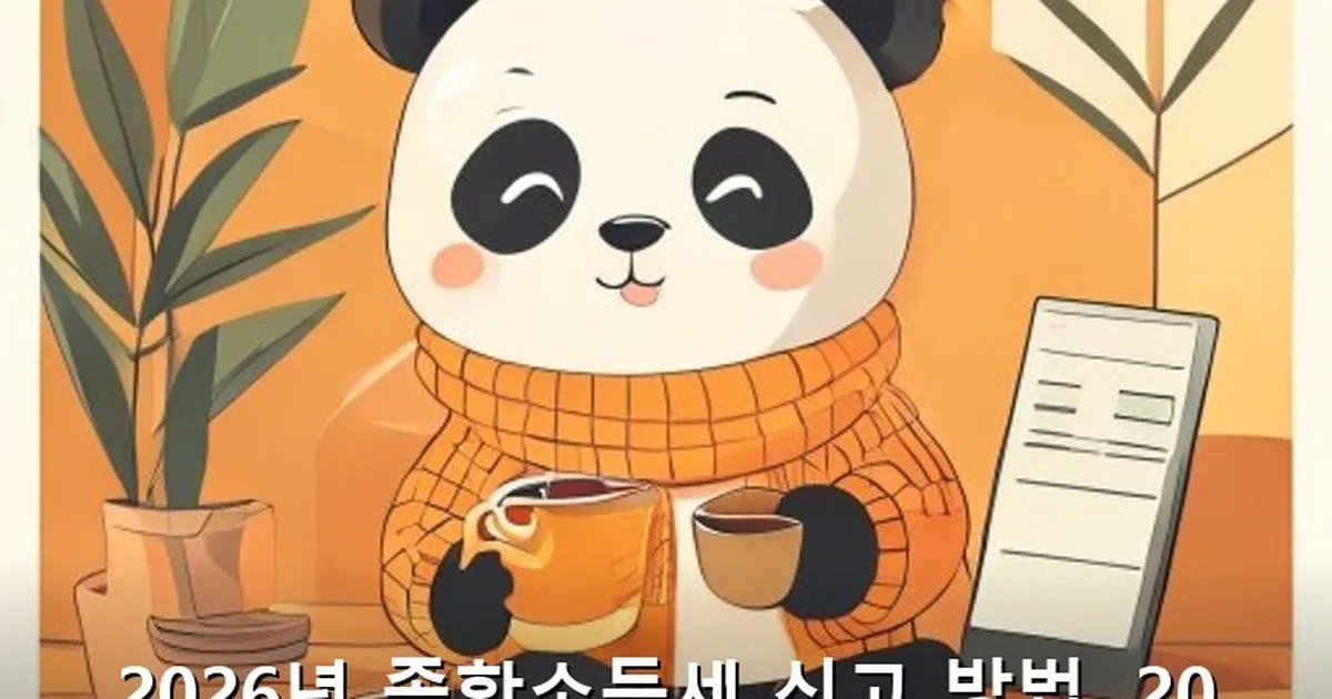 종합소득세 신고 방법 2025 - acksdid.kr 캐릭터